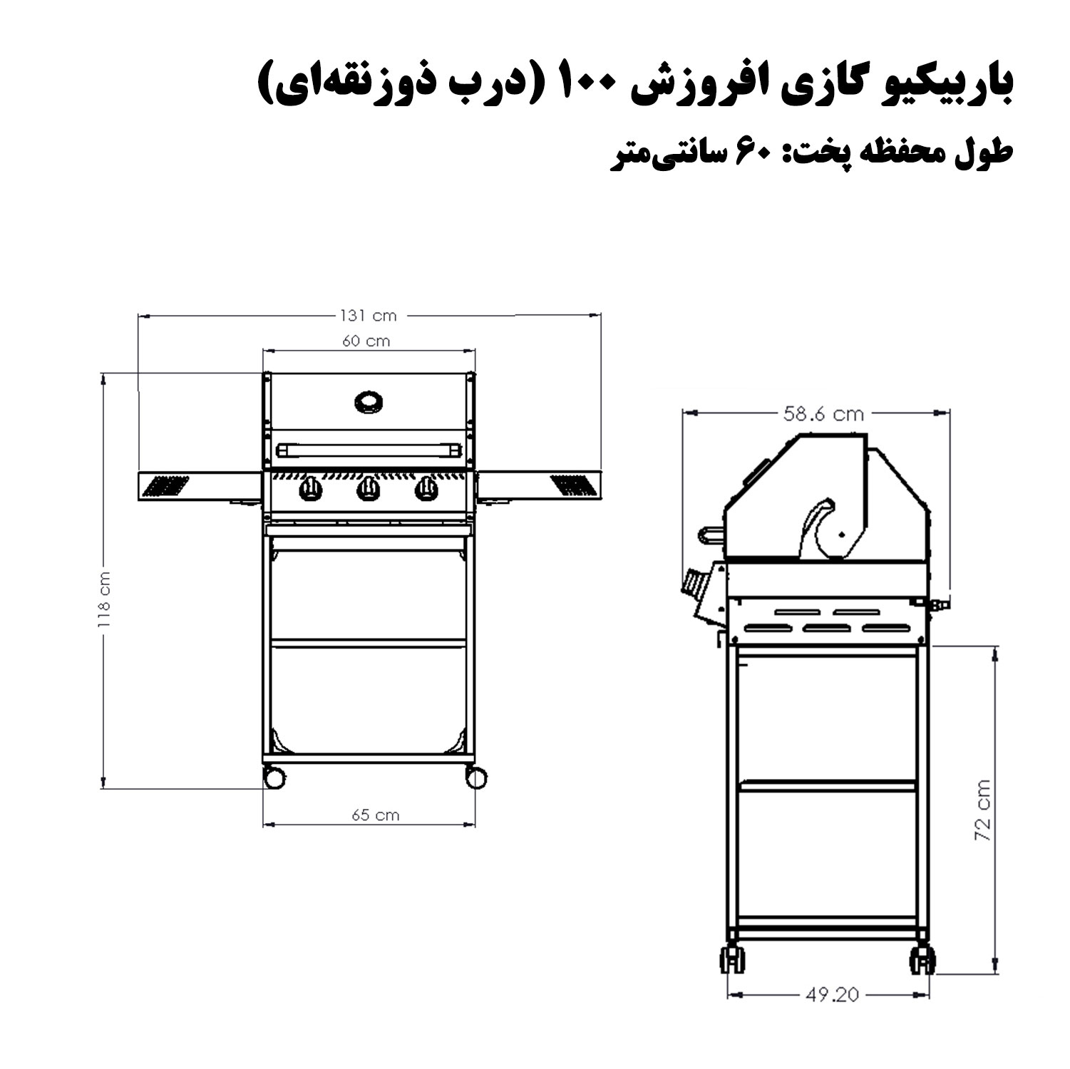 باربیکیو افروزش 100 درب ذوزنقه ای - سایز 60