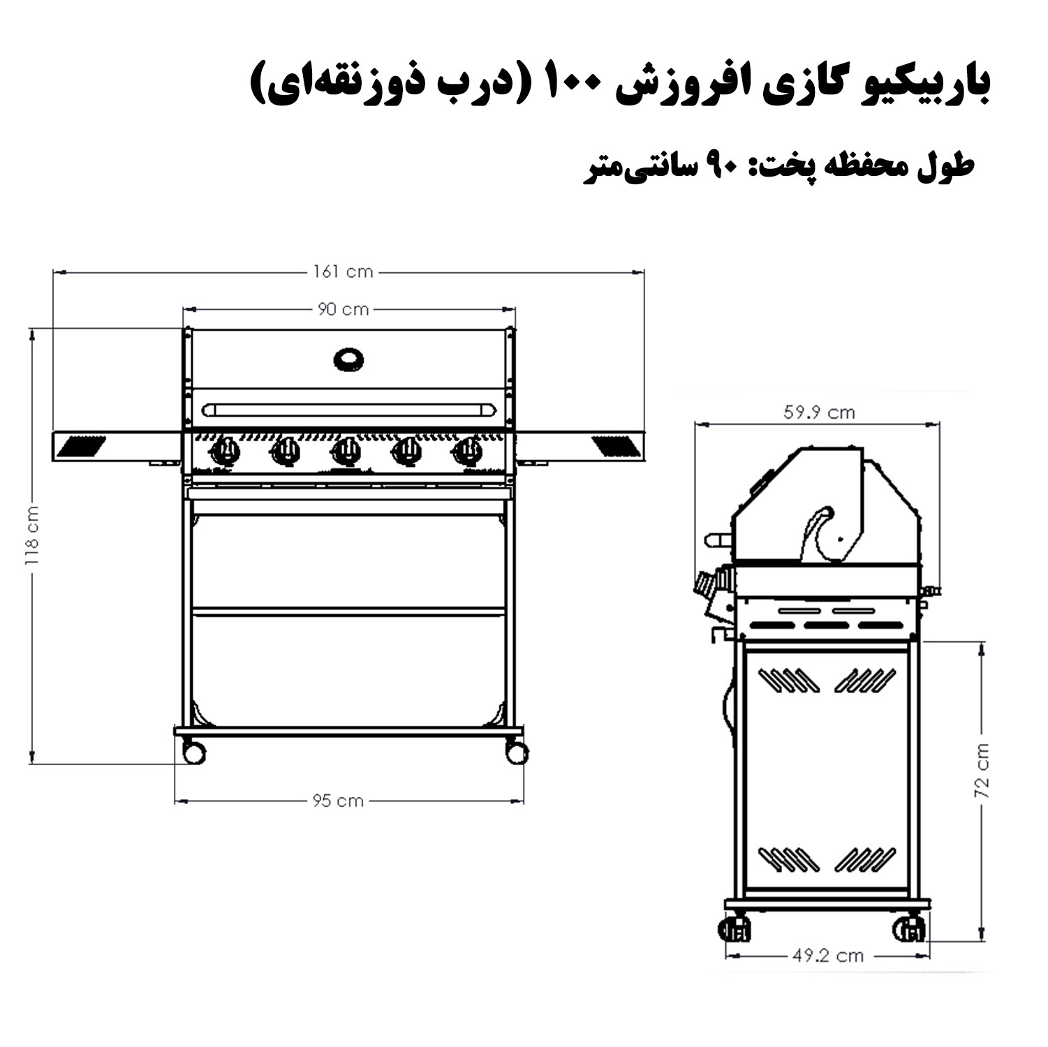 باربیکیو افروزش 100 درب ذوزنقه ای - سایز 90