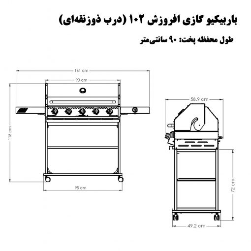 باربیکیو افروزش 102 درب ذوزنقه ای - سایز 90