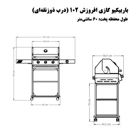 باربیکیو افروزش 102 درب ذوزنقه ای - سایز 60