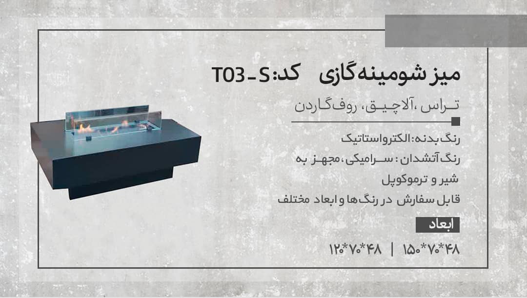 آتشدان T03-S