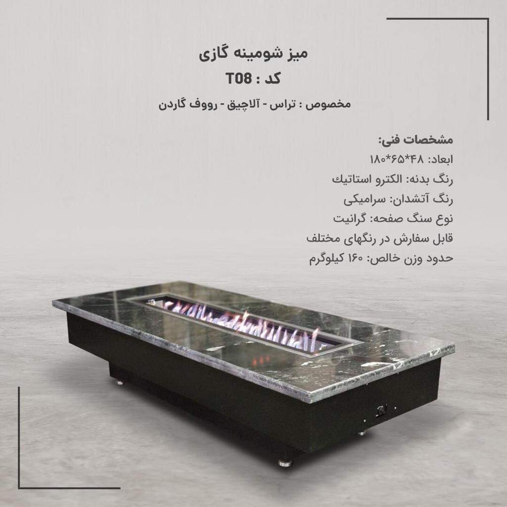 میز آتشدان گازی T08